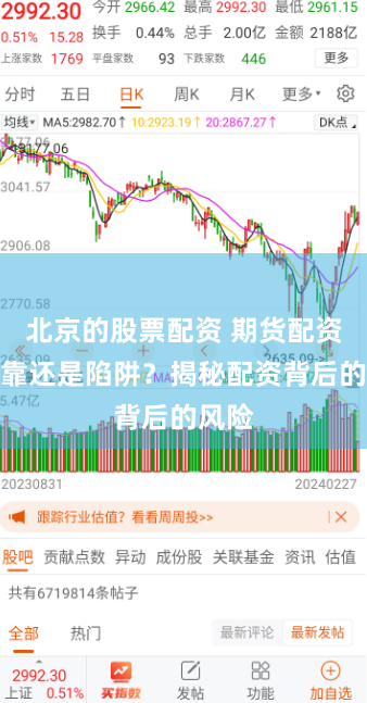 北京的股票配资 期货配资：可靠还是陷阱？揭秘配资背后的风险