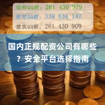 国内正规配资公司有哪些？安全平台选择指南